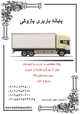 باربری از تهران به اصفهان