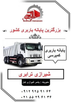 باربری تریلی کمپرسی شیراز