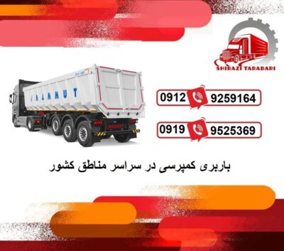 لیست باربری کمپرسی یزد